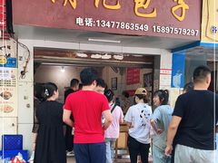 门面-胡记包子