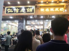 门面-仁信老铺(华盖路店)