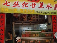 门面-老炳·七丛松甘草水果