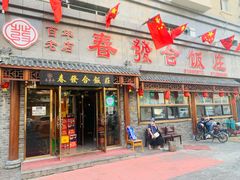 门面-春發合饭庄