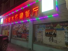 -燃木齐藏餐厅(八宿店)