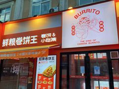 -鲜粮卷饼王(小白楼店)