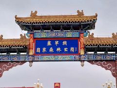 -塞罕坝国家级自然保护区