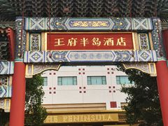 -王府半岛酒店