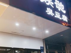 门面-五娭毑臭豆腐(黄兴南路店)