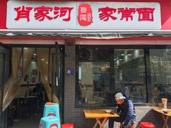 -肖家河家常面(肖家河北街店)