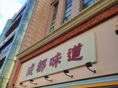 门面-成都味道(望江西路店)