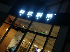 门面-杯欢制茶(三里屯店)