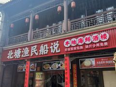 -渔民船说·北塘海鲜·天津菜·海肠捞饭(北塘古镇店)