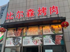 门面-比尔森韩式烤肉自助(国商店)