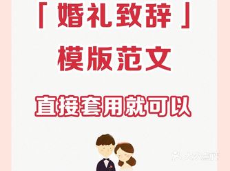 婚礼当天新人致辞模板范文大全 可直接套用