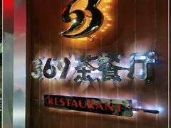 门面-369茶餐厅