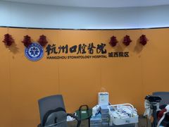 -杭州口腔医院(城西院区)