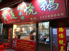 门面-黄连大头华烧鹅店(大良店)