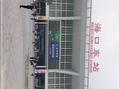 -海口东站