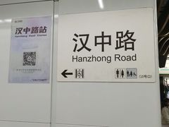 -汉中路(地铁站)