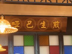 -哑巴生煎(临顿路店)