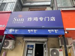 -SUN炸鸡专门店(西塔总店)