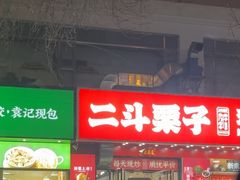 -二斗栗子(黄河道店)
