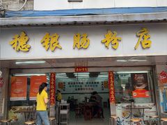 -穗银肠粉店(东川路店)