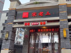 -宋老三苏肉羊肉汤老店