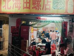 -北海田螺店(四川路店)