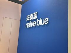 -天真蓝照相馆(杭州滨江宝龙店)