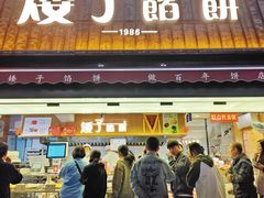 -矮子馅饼(大成路店)