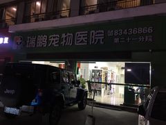 -瑞鹏宠物医院(大运分院)