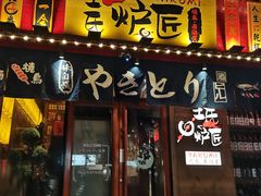 -王氏炉匠·烧鸟·居酒屋(双井店)