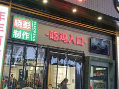 门面-晓彭肥肠鸡·泡椒鸡火锅(水木天地店)