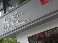 -笃笃笃糖粥(十全街店)