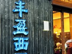 -富桂厨房