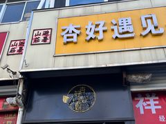 -杏好遇见你(总店)