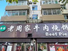-穆得·老周家牛肉烧饼(普利街店)