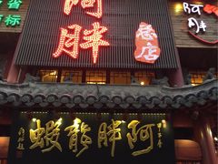 门面-阿胖龙虾小海鲜(宁国南路总店)