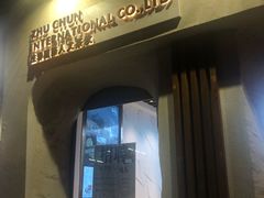 门面-注春·荞麦奶茶(新天地旗舰店)