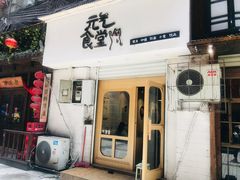 门面-万能料理屋(钟鼓岭路店)