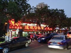 门面-莲花公园煎蟹(总店)