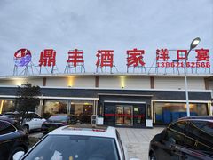 -鼎丰酒家·洋口宴(小洋口店)