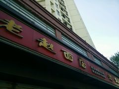 -老赵面店(大西路店)