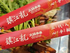 -镇江龙·火锅串串(武侯祠店)