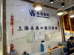 -永信齿科·永典口腔门诊部(浦东店)
