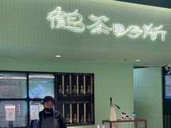 -鹤茶野所(上海首店)