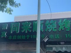 -同来顺烧烤餐厅(哈尔滨道店)