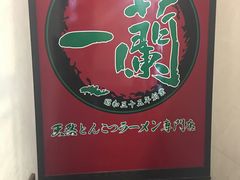 -一蘭拉面(新宿中央东口店)