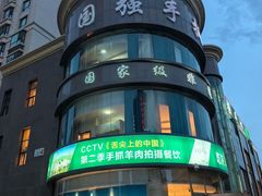 -国强手抓(西夏区店)
