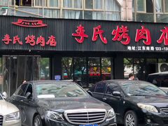 -李氏烤肉店