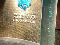 -成都浩海立方海洋公园