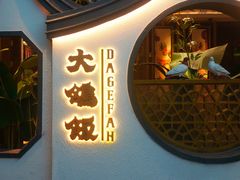 -大鸽饭(岗顶店)